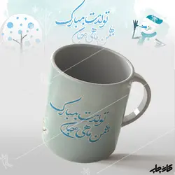لیوان تولدت مبارک بهمن ماهی جان
