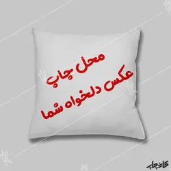 چاپ کوسن با عکس و طرح دلخواه شما