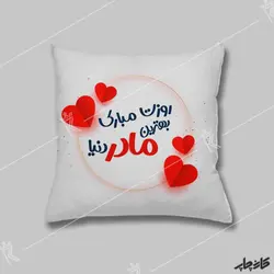 چاپ روی کوسن بهترین مادر دنیا روزت مبارک