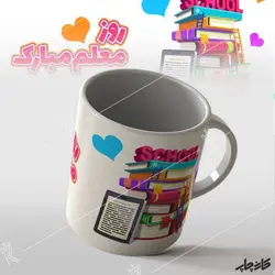 ماگ طرح روز معلم مبارک 2