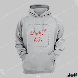 سویشرت ملانژ با طرح دلخواه شما