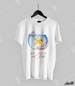 تیشرت نوروزتان مبارک هرروزتان نوروز 1