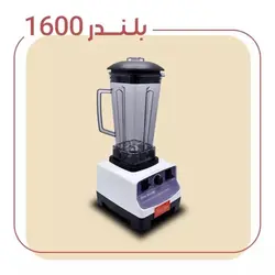 مخلوط کن 1600 وات وان شف مدل بلندر CB-767