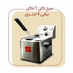 سرخ کن تک لگن برقی 4 لیتری وان شف