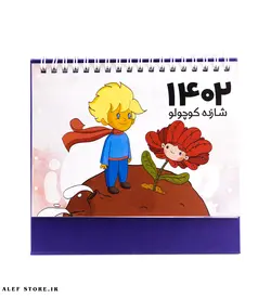 تقویم رومیزی 1402 شازده کوچولو