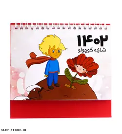 تقویم رومیزی 1402 شازده کوچولو