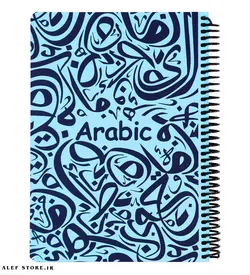 دفتر 100 برگ دات نوت - طرح عربی Arabic