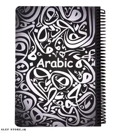 دفتر 100 برگ دات نوت - طرح عربی Arabic