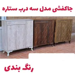 جاکفشی سه درب پایه معمولی مدل ستاره وکیوم