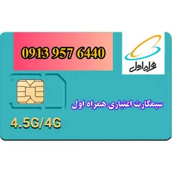 سیم کارت اعتباری همراه اول