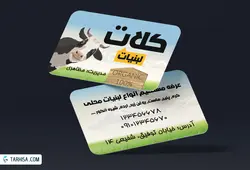 کارت ویزیت لبنیات مدل 6 | طرحیسا
