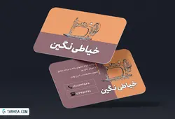 کارت ویزیت خیاطی مدل 6 | طرحیسا