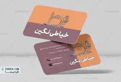 کارت ویزیت خیاطی مدل 6 | طرحیسا