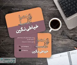 کارت ویزیت خیاطی مدل 6 | طرحیسا