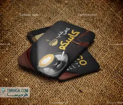 کارت ویزیت کافی شاپ مدل 3 | طرحیسا