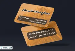کارت ویزیت مصالح ساختمانی مدل 3 | طرحیسا