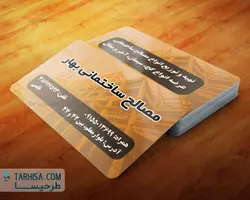 کارت ویزیت مصالح ساختمانی مدل 3 | طرحیسا