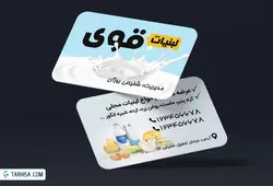 کارت ویزیت لبنیات مدل 3 | طرحیسا