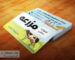 کارت ویزیت لبنیات مدل 5 | طرحیسا