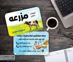 کارت ویزیت لبنیات مدل 5 | طرحیسا