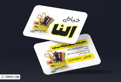 کارت ویزیت خیاطی مدل 4 | طرحیسا