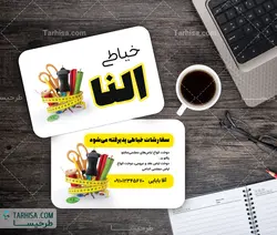 کارت ویزیت خیاطی مدل 4 | طرحیسا