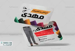 کارت ویزیت خیاطی مدل 1 | طرحیسا