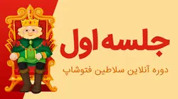 جلسه اول سلاطین فتوشاپ | طرحیسا