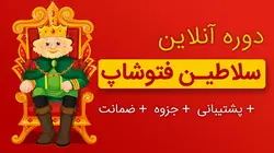دوره آموزش فتوشاپ آنلاین (سلاطین فتوشاپ) 2022 | طرحیسا