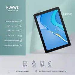 تبلت هوآوی مدل MatePad T10 ظرفیت 32گیگابایت - ماریاتل