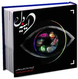 آیینه دل (گزیده‌ای از شعر و عکس آثار شاهرخ عباس‌زاده فرد)