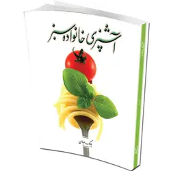 آشپزی خانواده سبز
