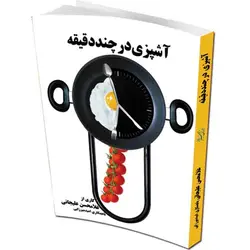 آشپزی در چند دقیقه