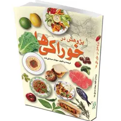 پژوهش در خوراکی‌ها