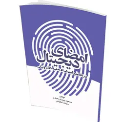 امضای دیجیتال در تنظیم و ثبت اسناد به شیوه الکترونیکی