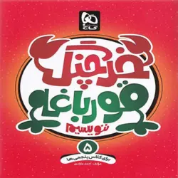 خرچنگ قورباغه ننویسیم پنجم ابتدایی