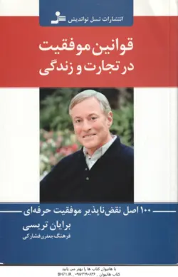 قوانین موفقیت در تجارت و زندگی ( برایان تریسی ، فرهنگ جعفری فشارکی )