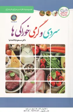 سردی و گرمی خوراکی ها ( مسعوذ بلاغت نیا )