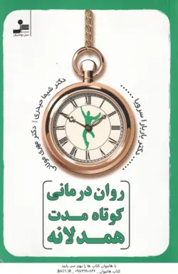 روان درمانی کوتاه مدت همدلانه ( باربارا سرویا ، شیما حیدری ، مهری مولائی )