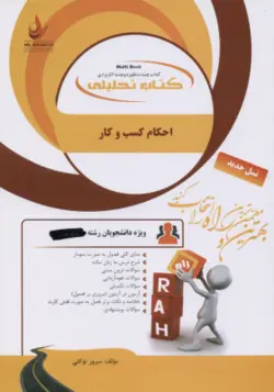 احکام کسب و کار ( امینی فاطمه عیدی سرور توکلی ) کتاب تحلیلی