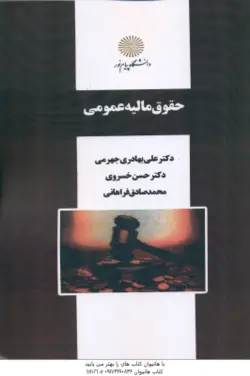 حقوق مالیه عمومی ( علی بهادری جهرمی حسن خسروی محمد صادق فراهانی )