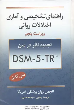 راهنمای تشخیصی و آماری اختلالات روانی DSM 5 TR ( انجمن روان پزشکی آمریکا سید محمدی ) ویراست پن