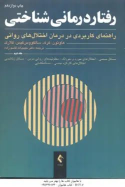 رفتار درمانی شناختی جلد دوم (هاوتون کرک )