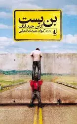 رمان جوان / بن بست