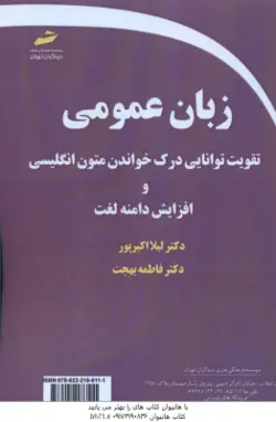 زبان عمومی تقویت توانایی درک خواندن متون انگلیسی و افزایش دامنه لغت ( لیلا اکبر پور فاطمه بهجت )