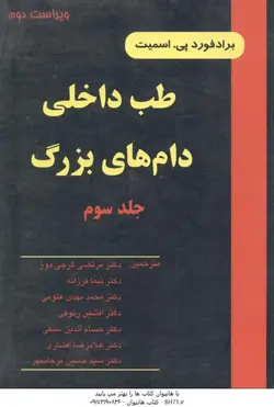 طب داخلی دام های بزرگ جلد 3 ( اسمیت گرجی دوز فرزانه علومی رئوفی سیفی افشاری مرجانمهر )