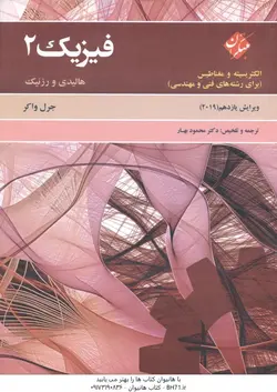 فیزیک 2 الکتریسیته و مغناطیس ( جرل واکر محمود بهار ) ویرایش 11