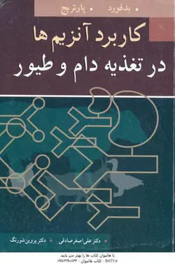 کاربرد آنزیم ها در تغذیه دام و طیور ( بدفورد پارتریج علی اصغر صادقی پروین شورنگ )