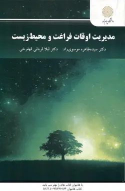 مدیریت اوقات فراغت و محیط زیست ( دکتر سیده طاهره موسوی راد دکتر لیلا قربانی قهفری )