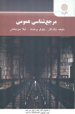 مرجع شناسی عمومی ( ملیحه نیک کار نیلوفر برهمند لیلا سودبخش )